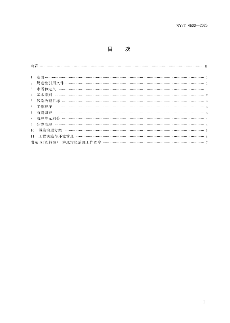 《耕地土壤污染治理规范》NY/T 4600-2025第3页