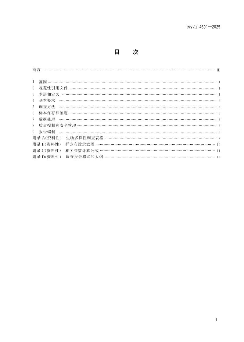 《旱地农田生物多样性调查规范》NY/T 4601-2025第3页