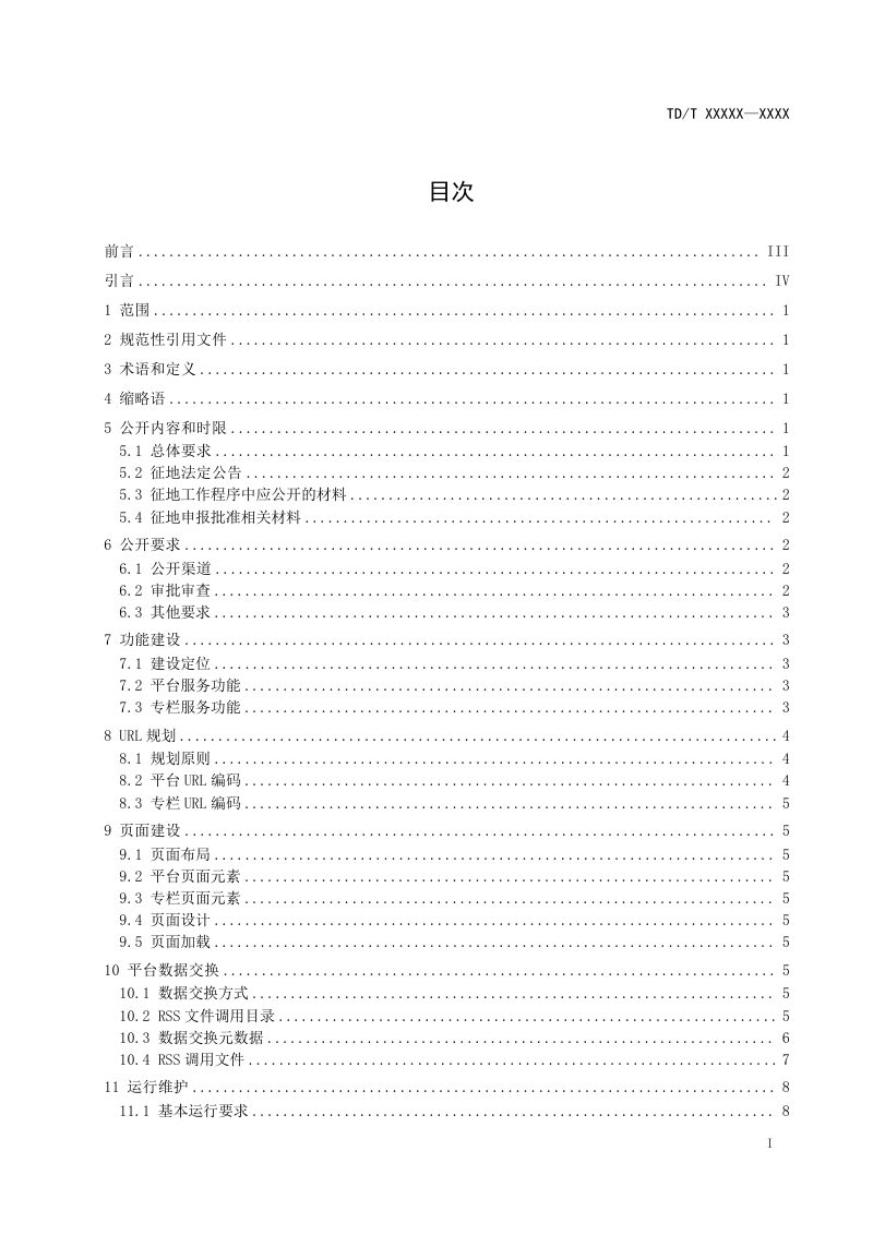 《全国征地信息互联网公开技术规范》（征求意见稿）第2页