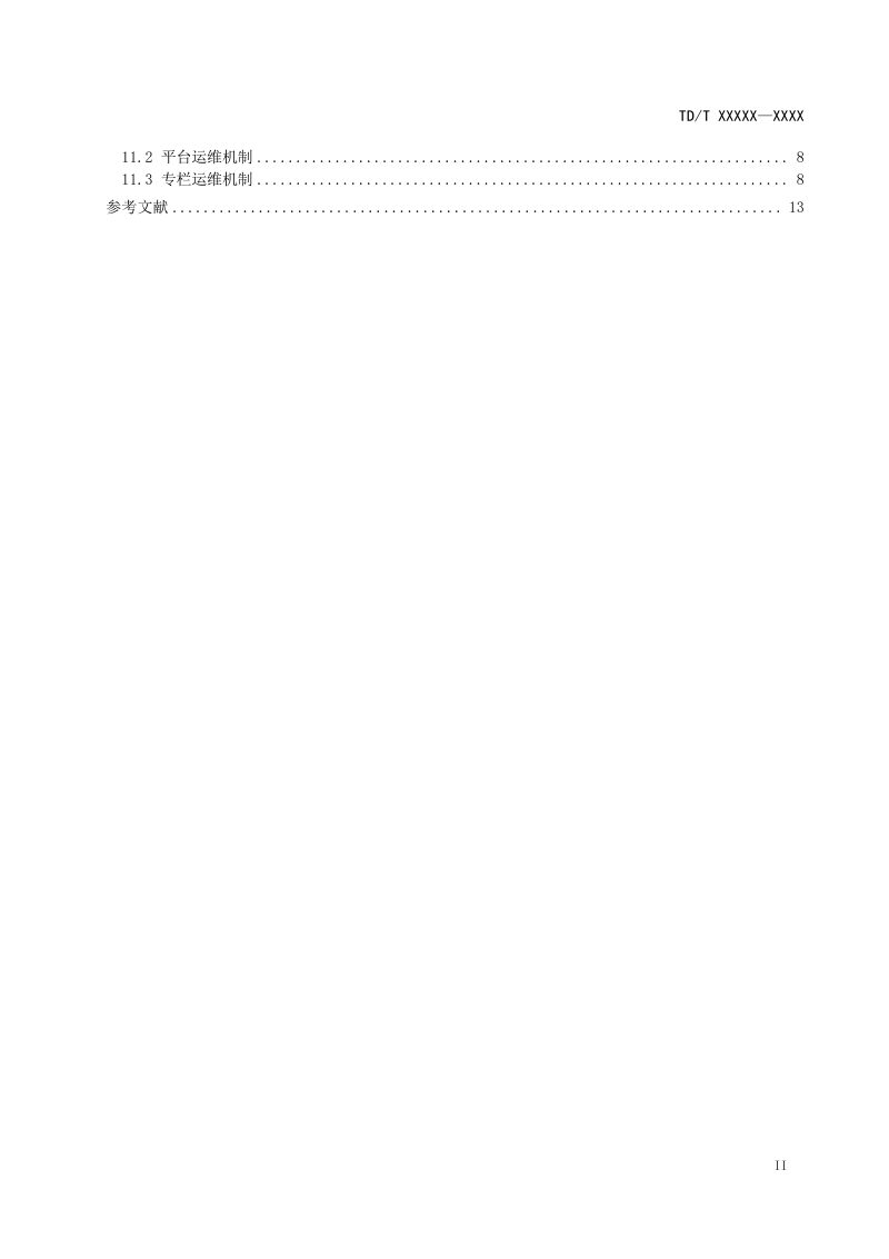 《全国征地信息互联网公开技术规范》（征求意见稿）第3页