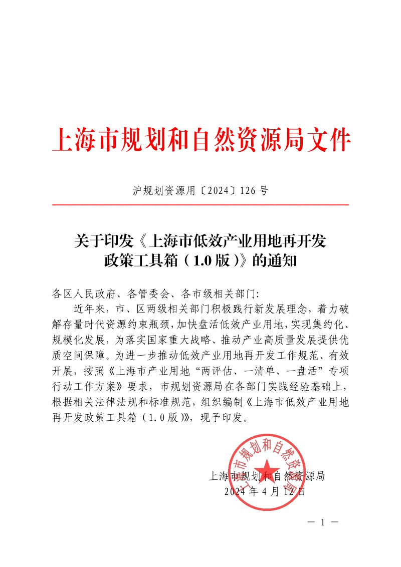 上海市低效产业用地再开发政策工具箱（1.0版）第1页