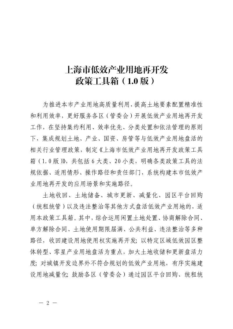 上海市低效产业用地再开发政策工具箱（1.0版）第2页
