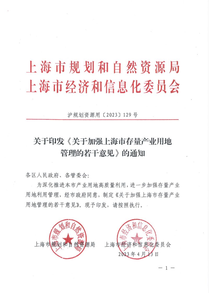 上海市规划和自然资源局《关于加强上海市存量产业用地管理的若干意见》沪规划资源用〔2023〕129号第1页