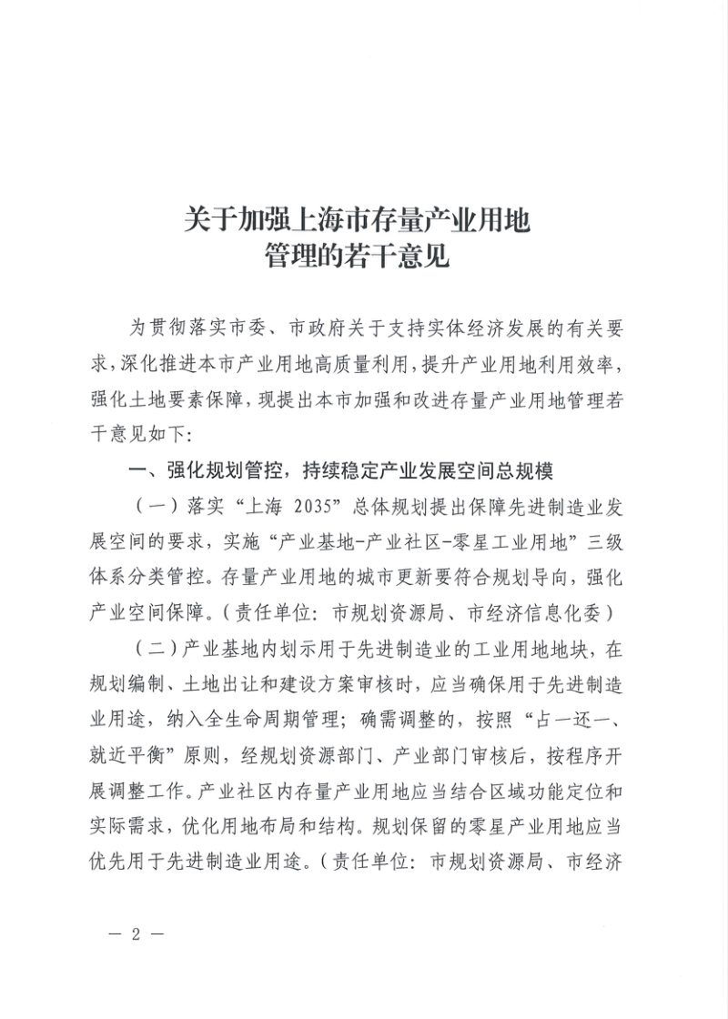 上海市规划和自然资源局《关于加强上海市存量产业用地管理的若干意见》沪规划资源用〔2023〕129号第2页