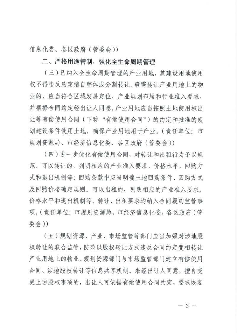 上海市规划和自然资源局《关于加强上海市存量产业用地管理的若干意见》沪规划资源用〔2023〕129号第3页