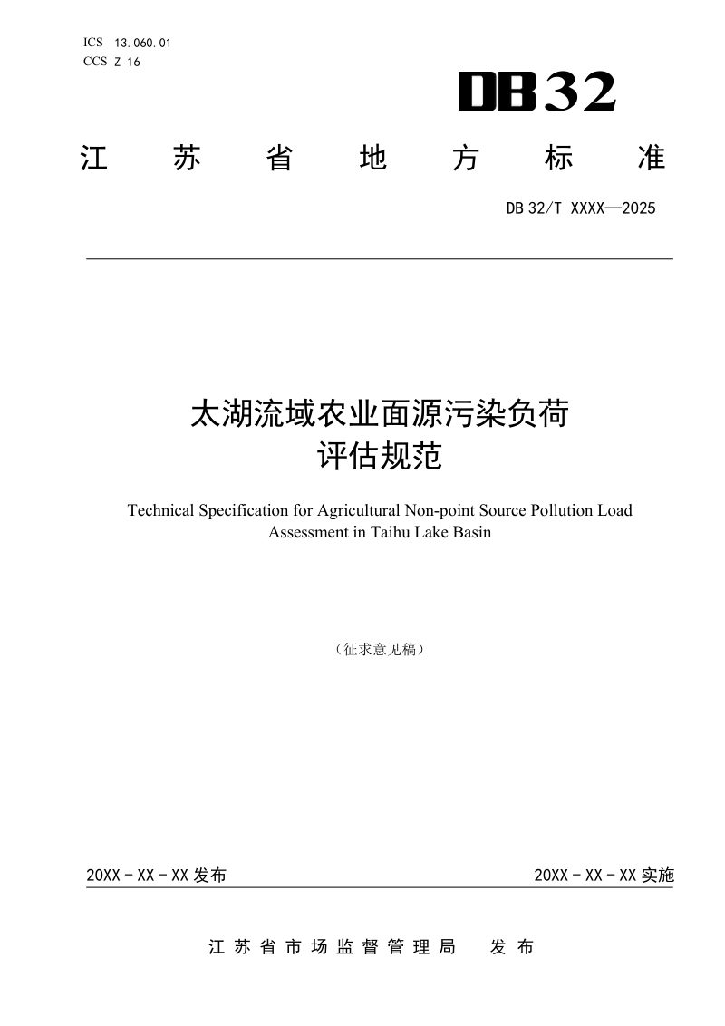江苏省《太湖流域农业面源污染负荷评估规范》（征求意见稿）第1页