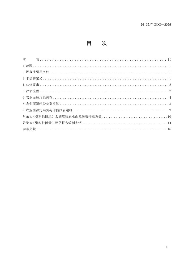 江苏省《太湖流域农业面源污染负荷评估规范》（征求意见稿）第2页