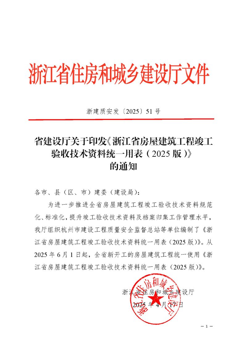 浙江省房屋建筑工程竣工验收技术资料统一用表（2025版）第1页