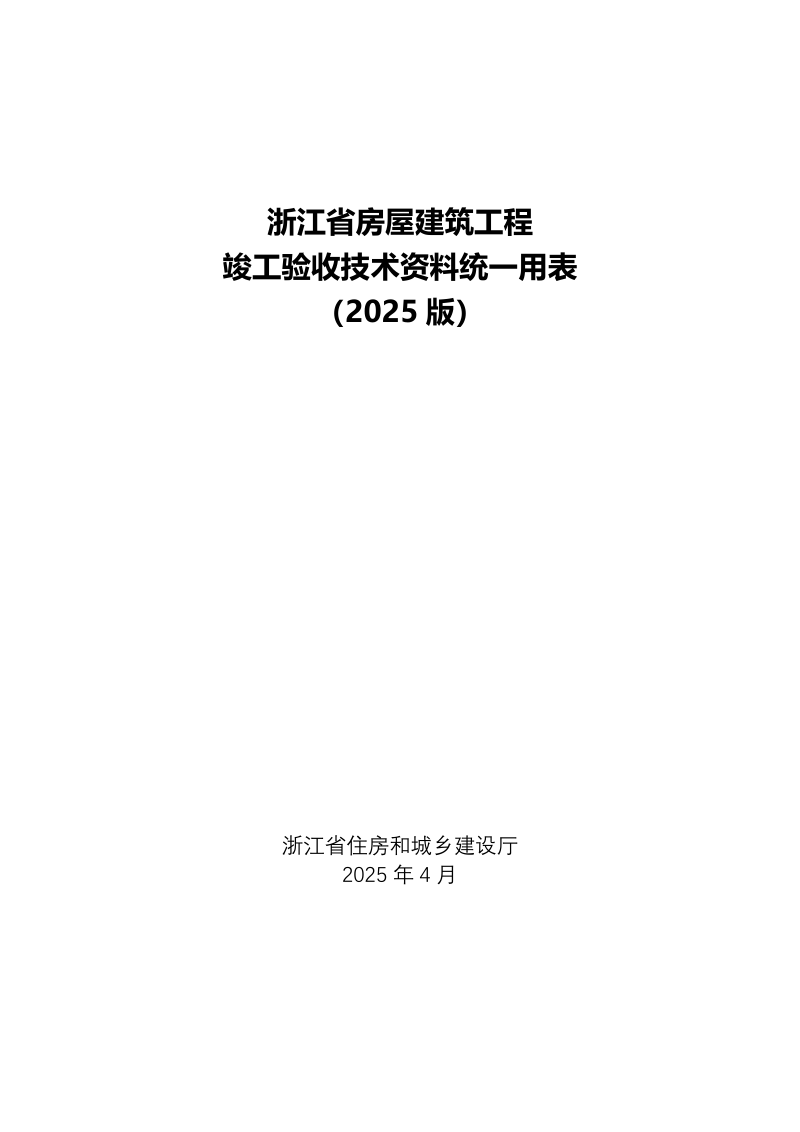 浙江省房屋建筑工程竣工验收技术资料统一用表（2025版）第1页
