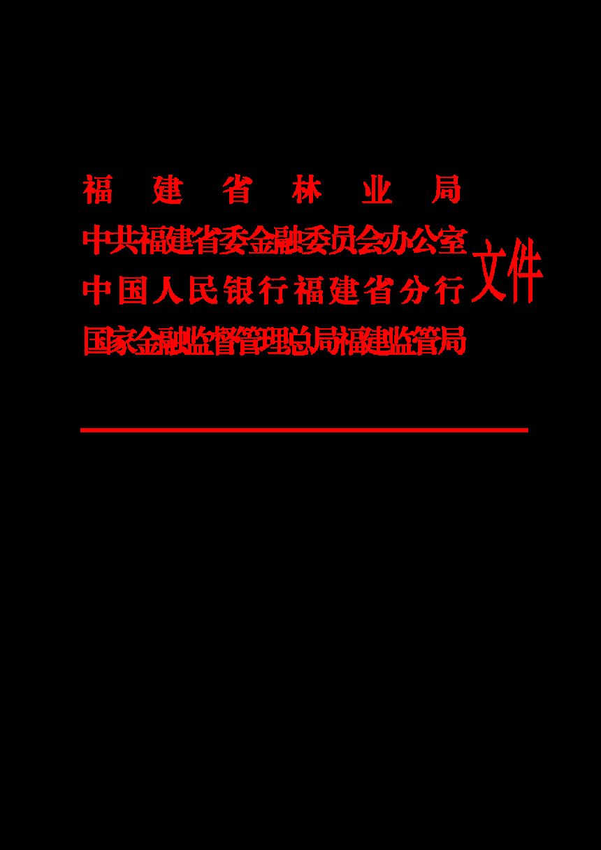 福建省林业局《关于做好林票改革有关工作的通知》闽林〔2025〕1号第1页