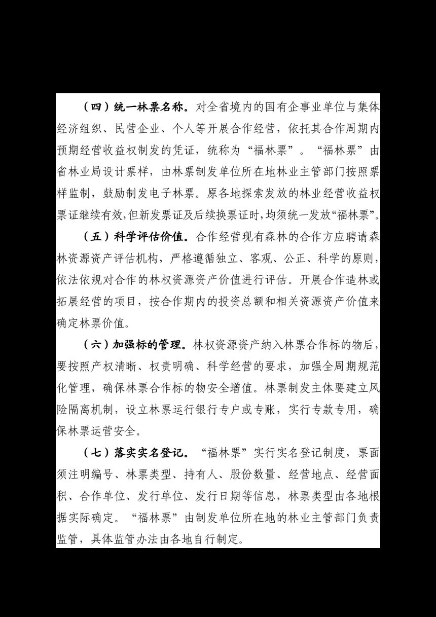 福建省林业局《关于做好林票改革有关工作的通知》闽林〔2025〕1号第3页