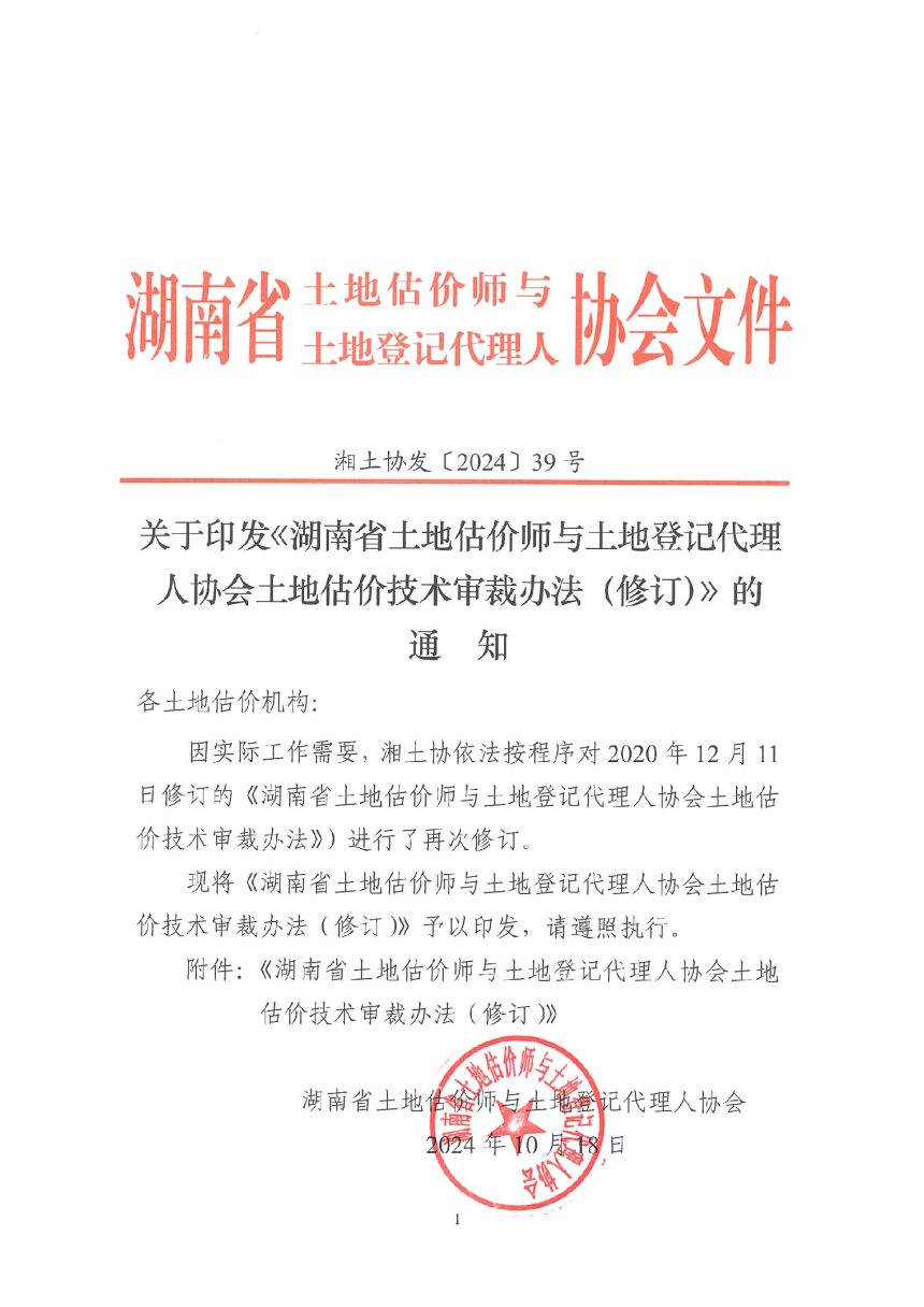 湖南省《土地估价师与土地登记代理人协会土地估价技术审裁办法（修订）》湘土协发〔2024〕39号第1页