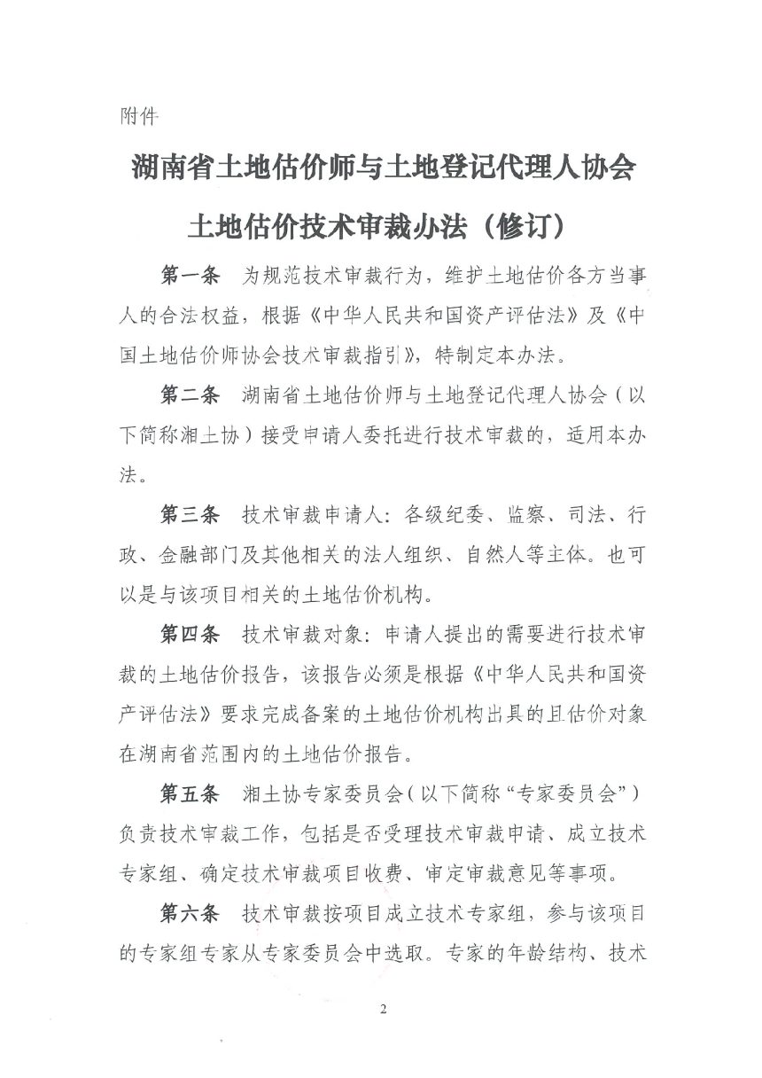 湖南省《土地估价师与土地登记代理人协会土地估价技术审裁办法（修订）》湘土协发〔2024〕39号第2页