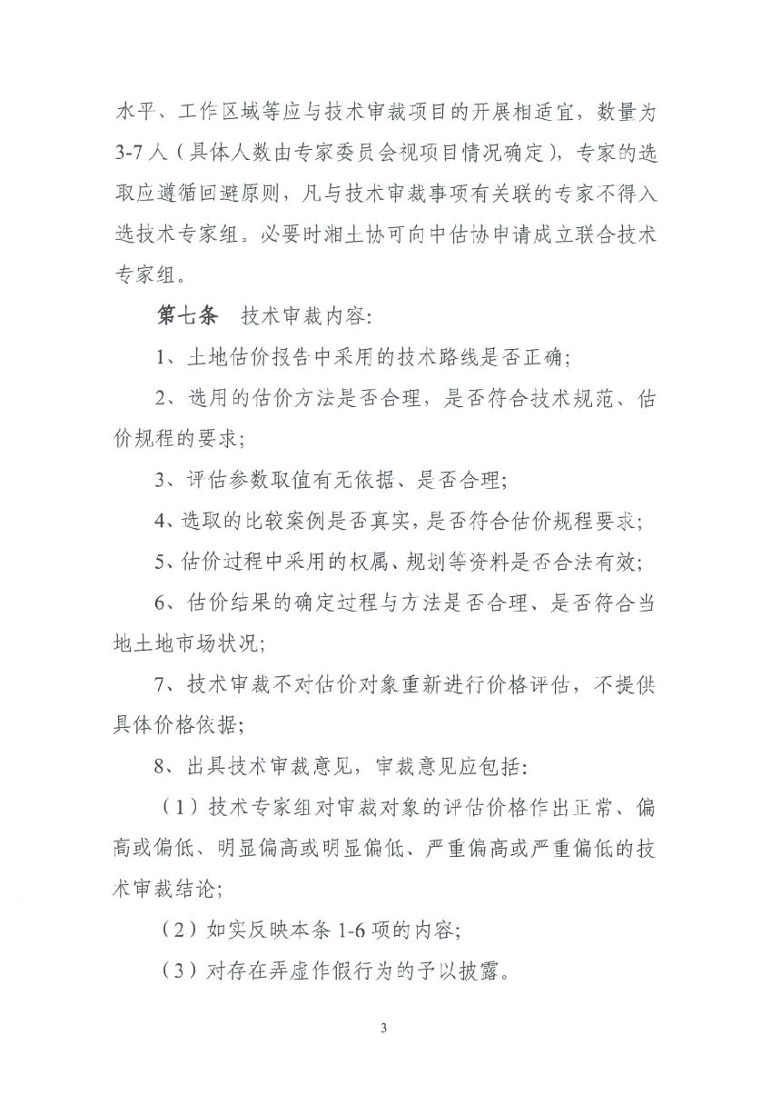 湖南省《土地估价师与土地登记代理人协会土地估价技术审裁办法（修订）》湘土协发〔2024〕39号第3页