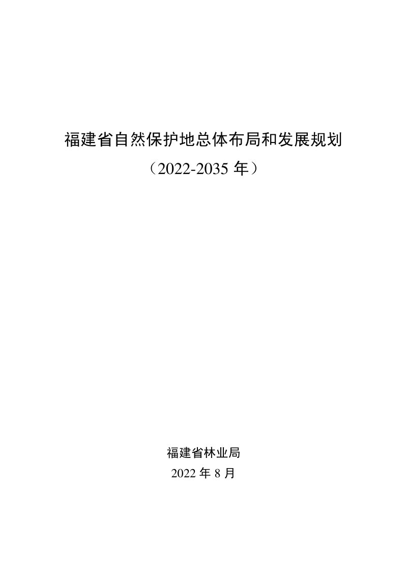 福建省自然保护地总体布局和发展规划（2022-2035年）第1页