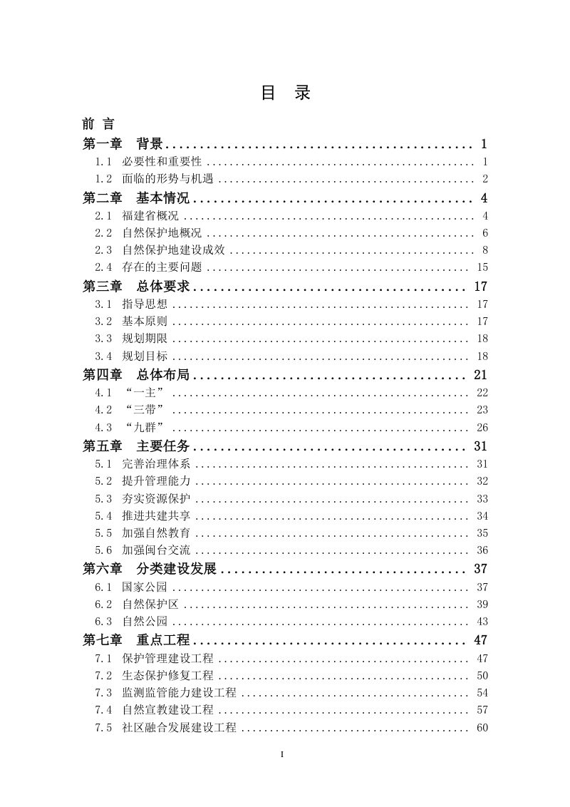 福建省自然保护地总体布局和发展规划（2022-2035年）第2页