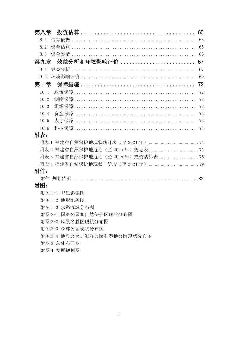福建省自然保护地总体布局和发展规划（2022-2035年）第3页