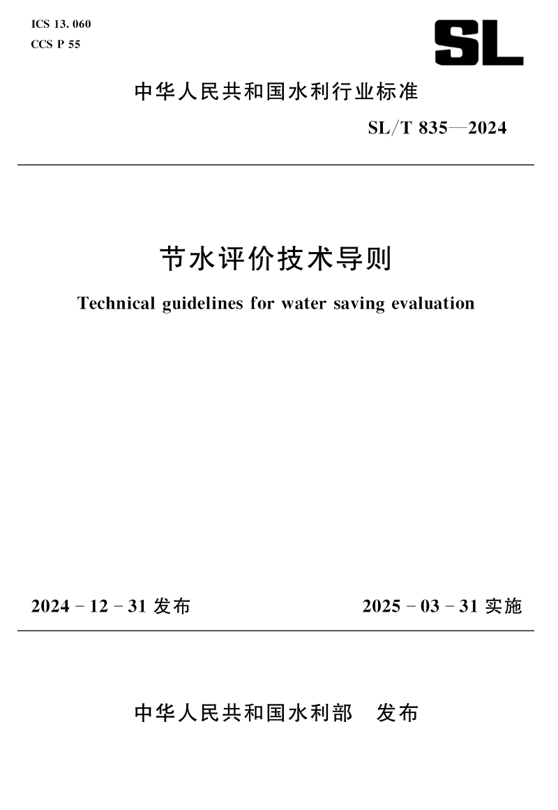 《节水评价技术导则》SL/T 835-2024第1页