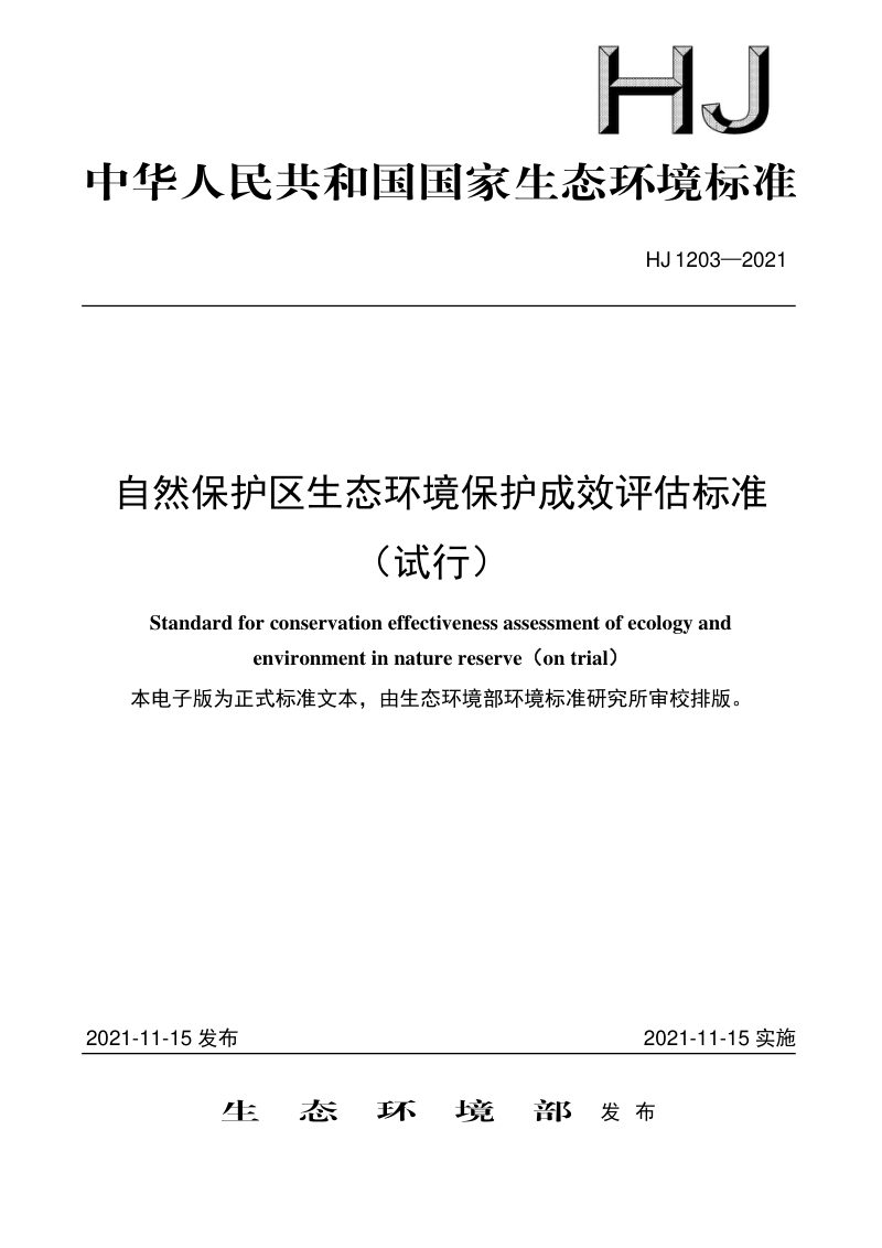 《自然保护区生态环境保护成效评估标准（试行）》HJ 1203—2021第1页