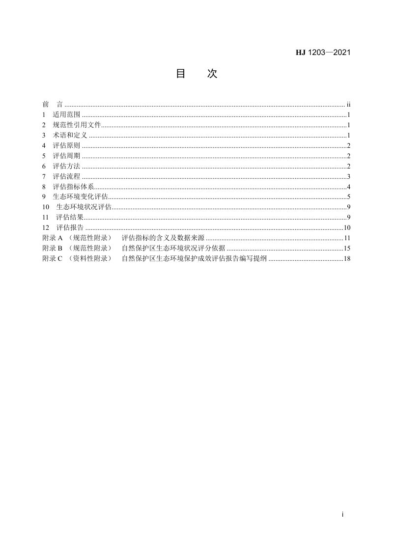 《自然保护区生态环境保护成效评估标准（试行）》HJ 1203—2021第2页