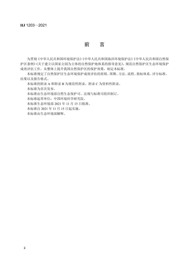 《自然保护区生态环境保护成效评估标准（试行）》HJ 1203—2021第3页