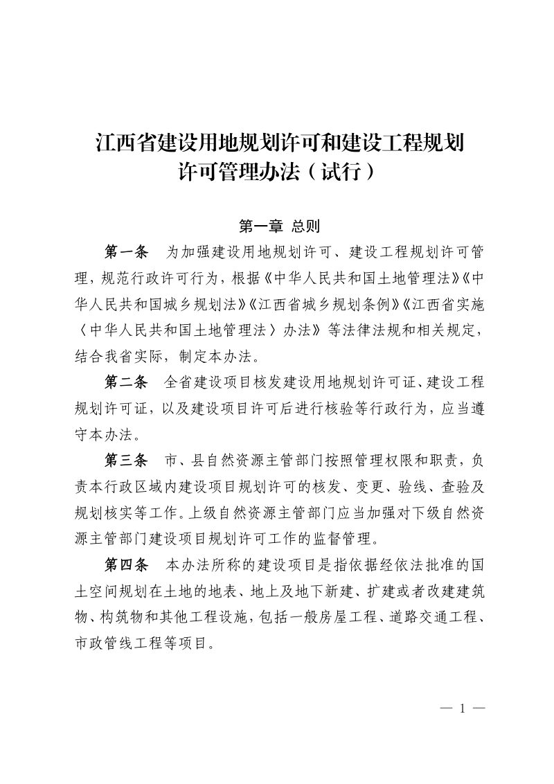 江西省建设用地规划许可和建设工程规划许可管理办法（试行）第1页