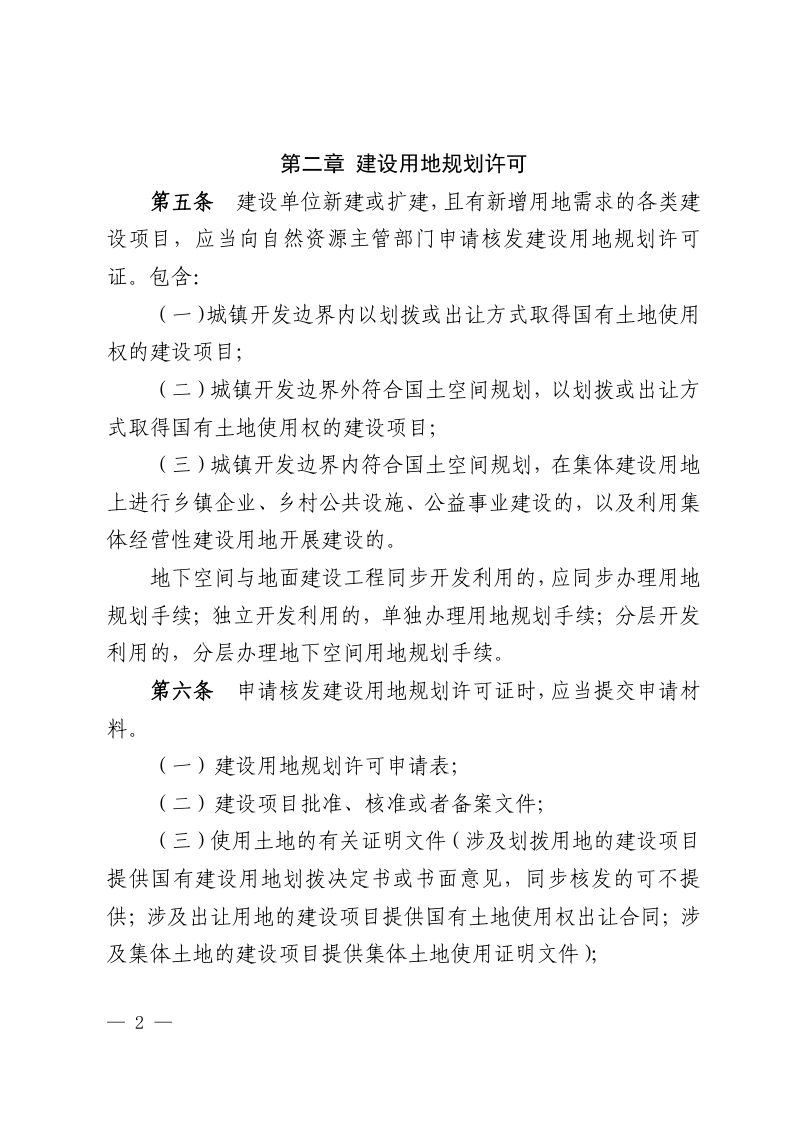 江西省建设用地规划许可和建设工程规划许可管理办法（试行）第2页