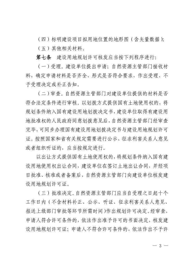 江西省建设用地规划许可和建设工程规划许可管理办法（试行）第3页