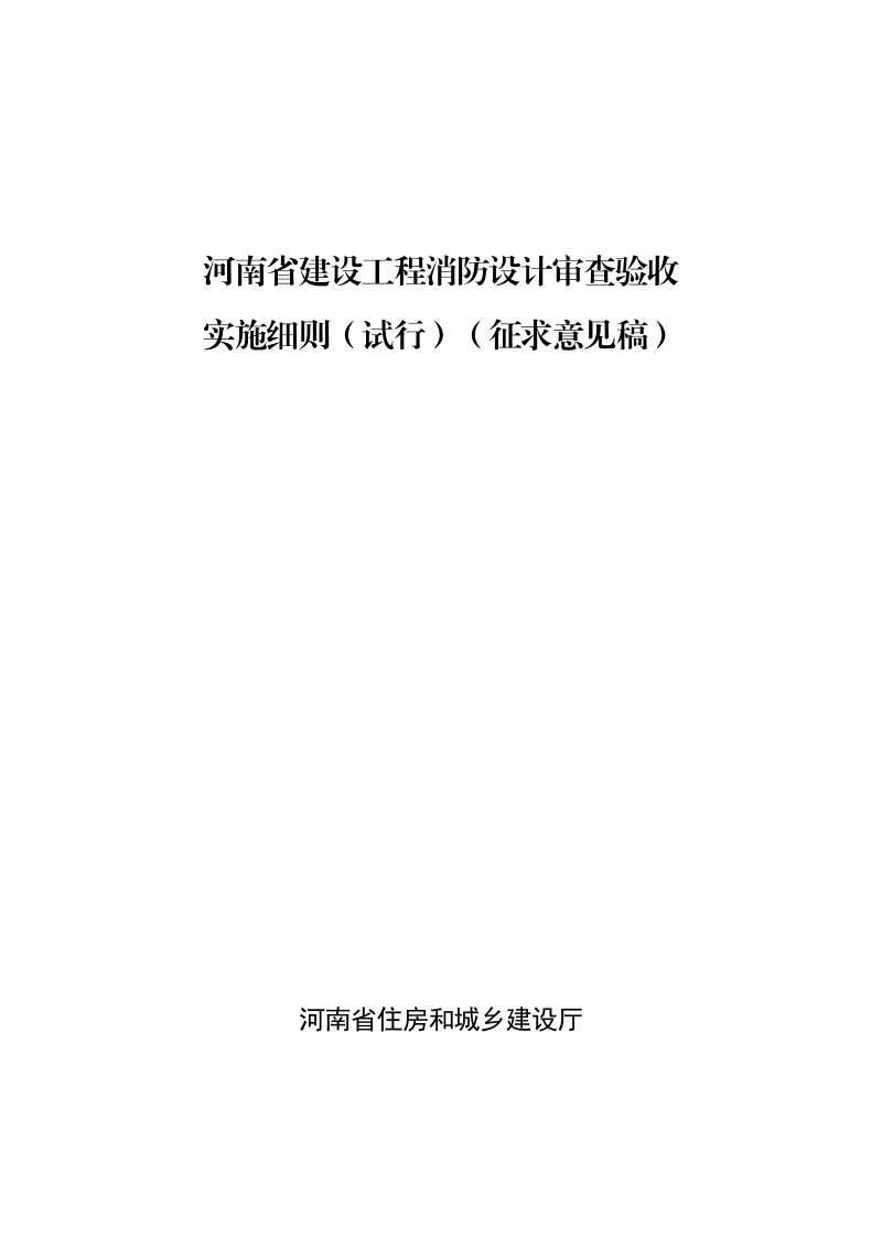 河南省建设工程消防设计审查验收实施细则（征求意见稿）第1页