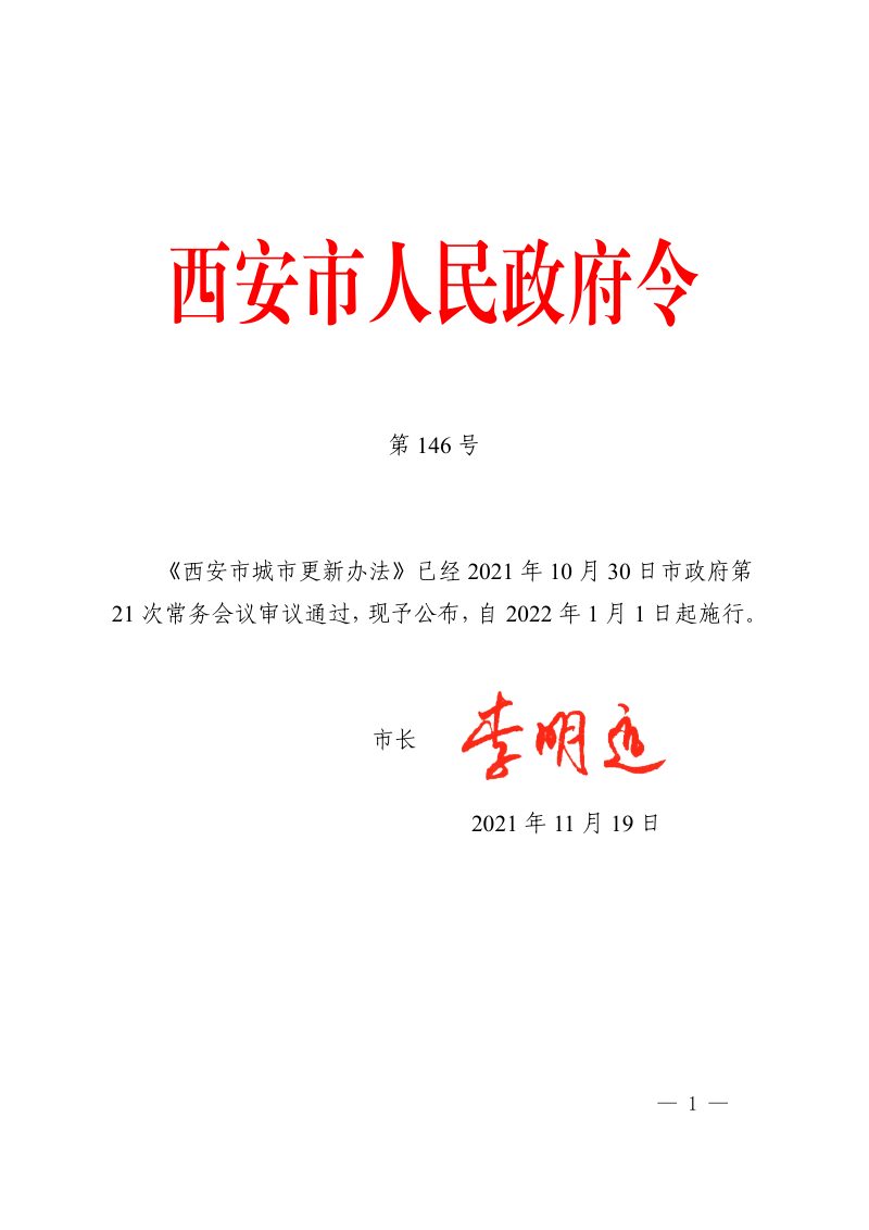 西安市城市更新办法（自2022年1月1日起施行）第1页