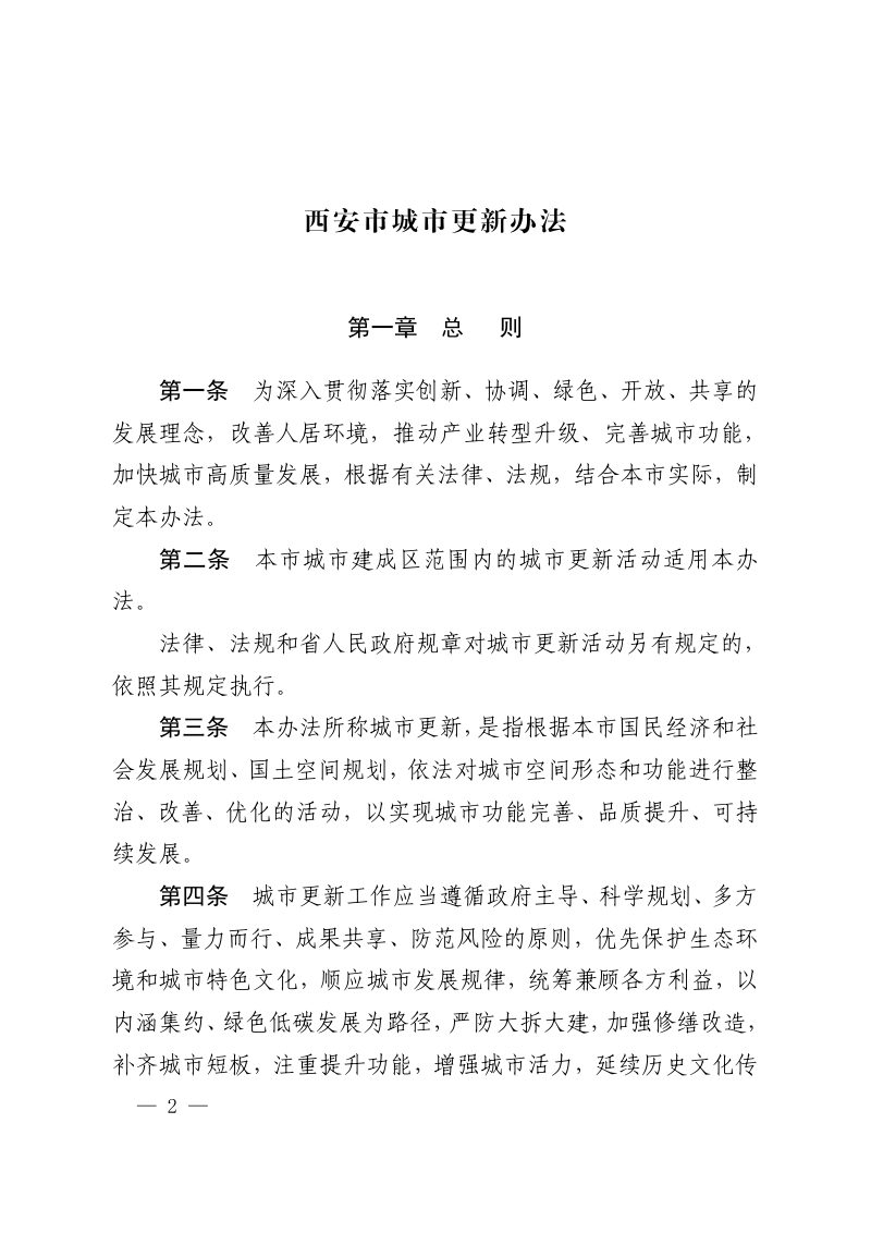 西安市城市更新办法（自2022年1月1日起施行）第2页