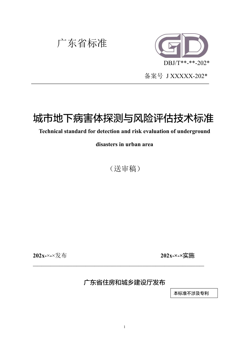 广东省《城市地下病害体探测与风险评估技术标准》（送审稿）第1页