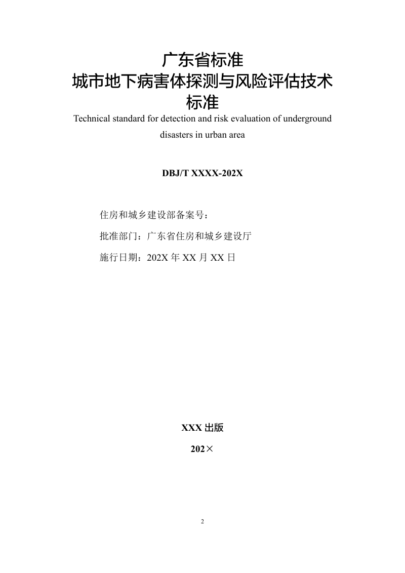 广东省《城市地下病害体探测与风险评估技术标准》（送审稿）第2页