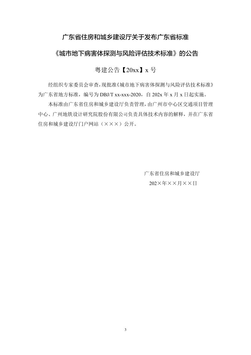 广东省《城市地下病害体探测与风险评估技术标准》（送审稿）第3页