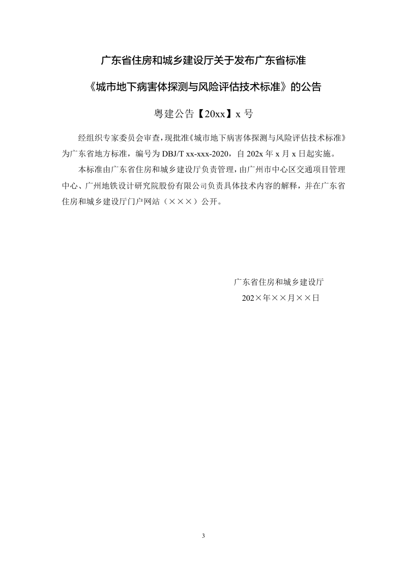 广东省《城市地下病害体探测与风险评估技术标准》（送审稿）第3页