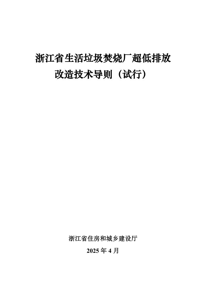 浙江省生活垃圾焚烧厂超低排放改造技术导则（试行）第1页