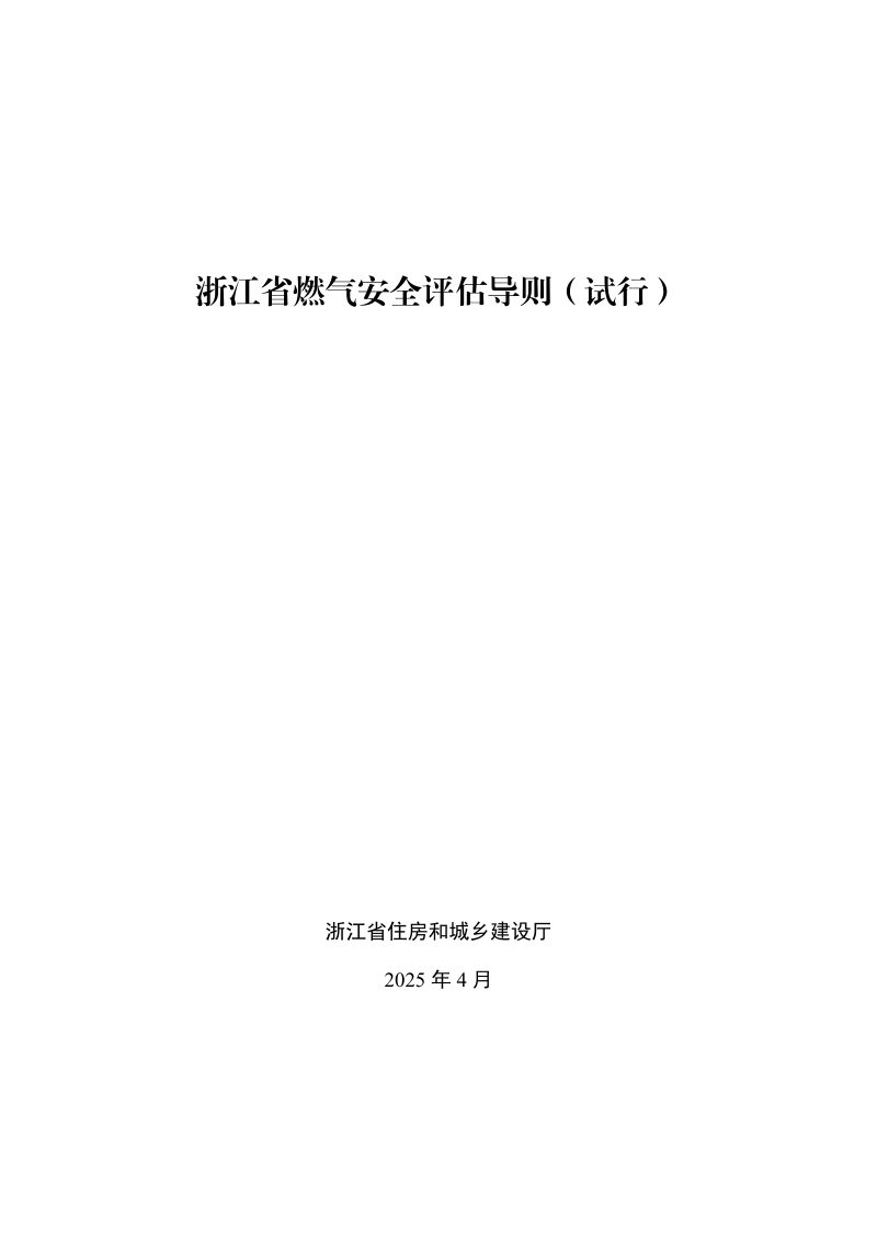 浙江省燃气安全评估导则（试行）第1页