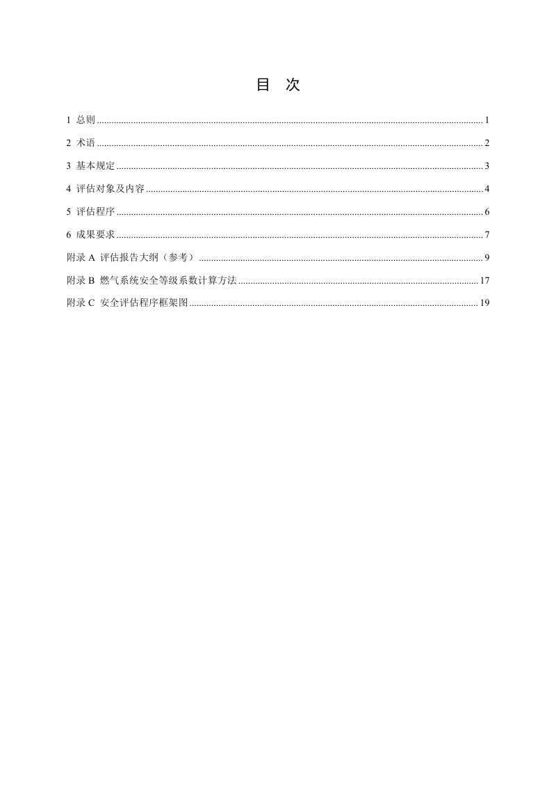 浙江省燃气安全评估导则（试行）第3页