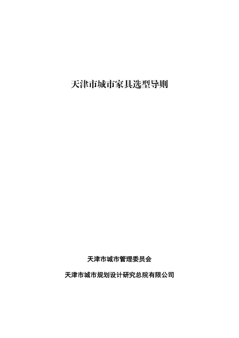 天津市城市家具选型导则第1页