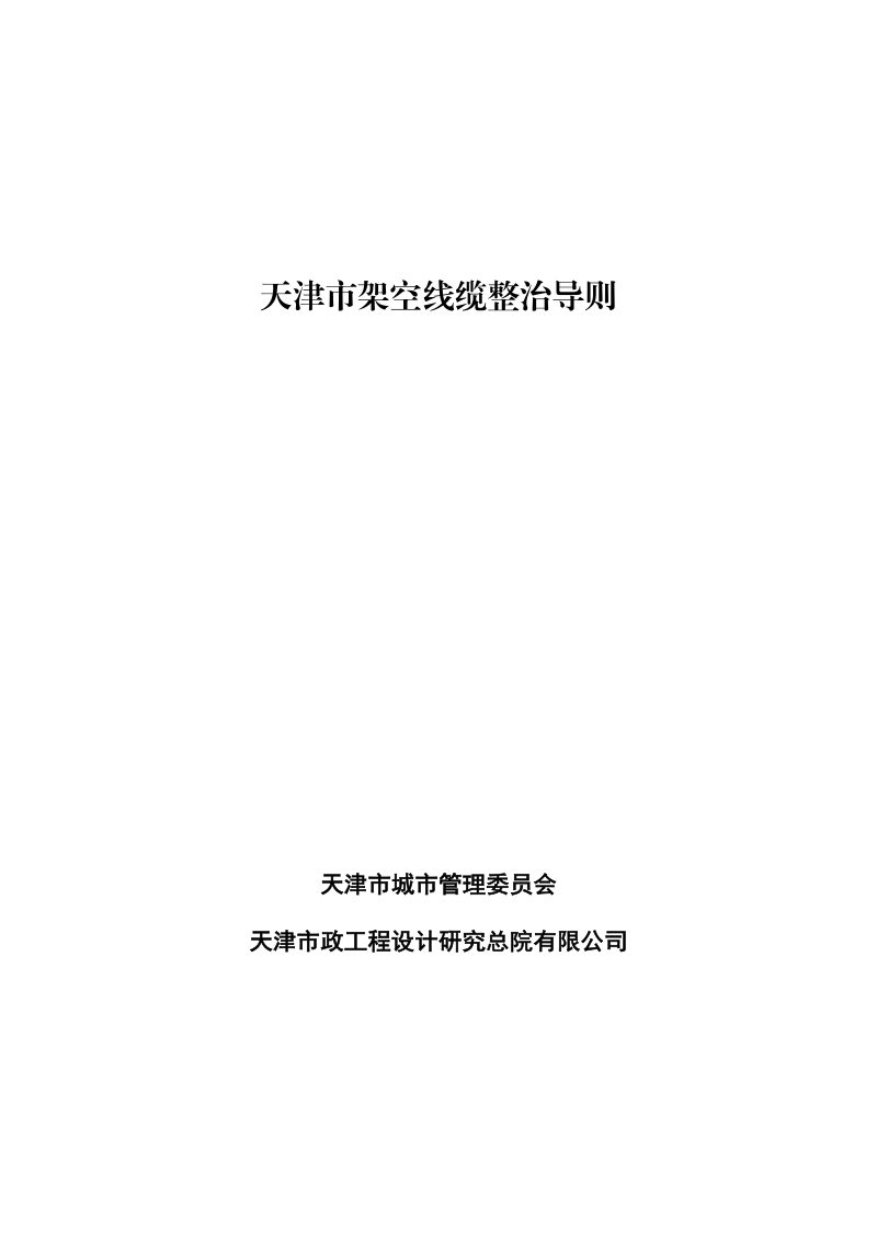 天津市架空线缆整治导则第1页