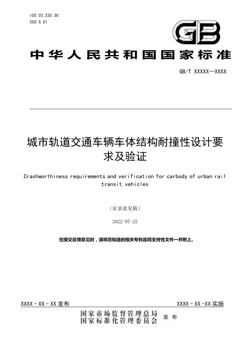 《城市轨道交通车辆车体结构耐撞性设计要求及验证》（征求意见稿）第1页