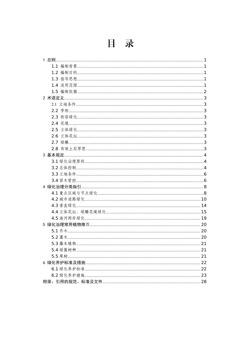 天津市街容绿化治理导则第2页