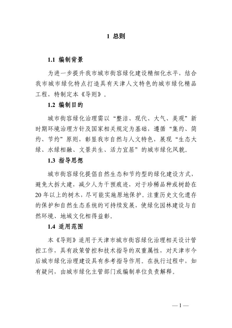 天津市街容绿化治理导则第3页