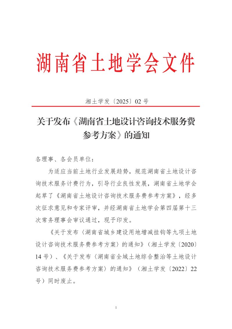湖南省土地设计咨询技术服务费参考方案第1页