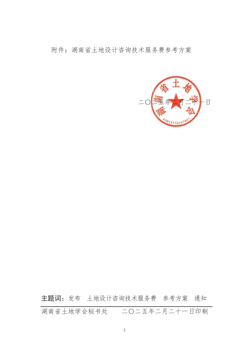 湖南省土地设计咨询技术服务费参考方案第2页