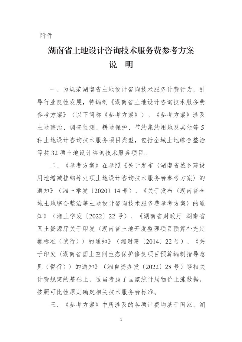 湖南省土地设计咨询技术服务费参考方案第3页