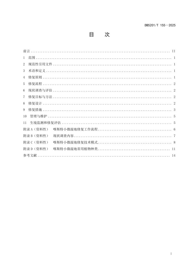 贵州省贵阳市《喀斯特小微湿地修复技术规程》DB 5201/T 155-2025第3页