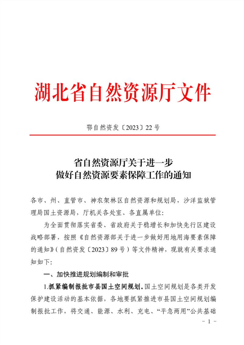 湖北省自然资源厅《关于进一步做好自然资源要素保障工作的通知》鄂自然资发〔2023〕22号第1页