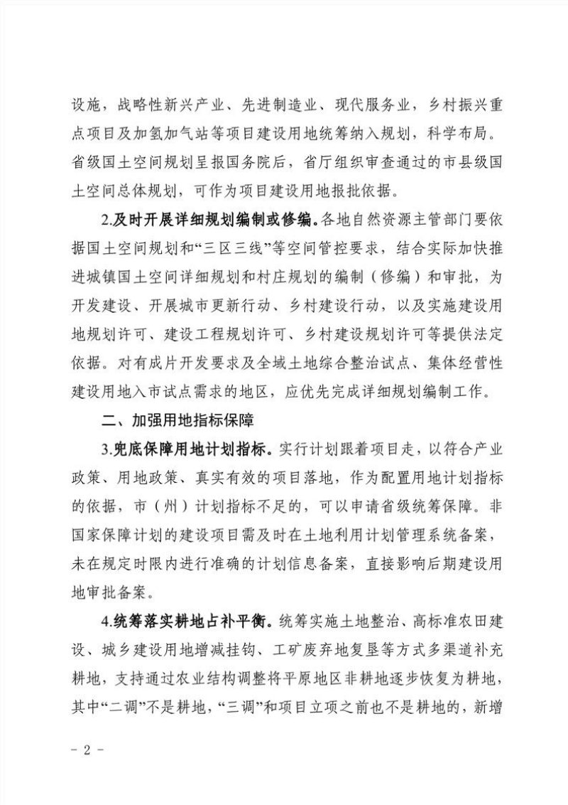 湖北省自然资源厅《关于进一步做好自然资源要素保障工作的通知》鄂自然资发〔2023〕22号第2页