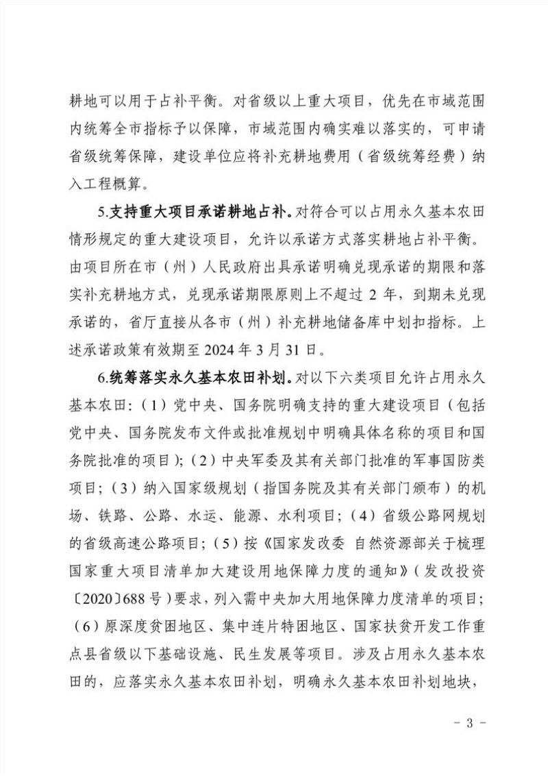 湖北省自然资源厅《关于进一步做好自然资源要素保障工作的通知》鄂自然资发〔2023〕22号第3页